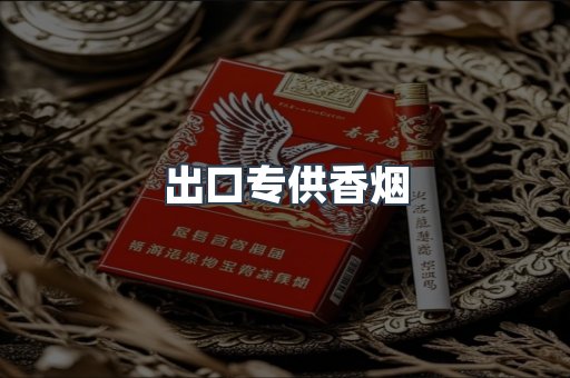 出口专供香烟